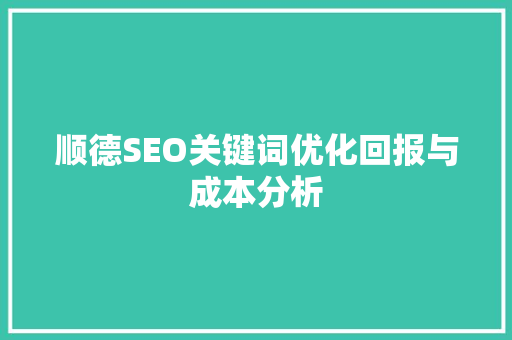 顺德SEO关键词优化回报与成本分析