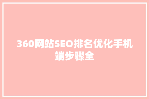 360网站SEO排名优化手机端步骤全
