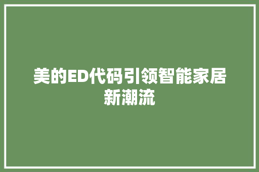 美的ED代码引领智能家居新潮流