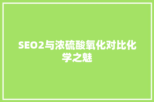 SEO2与浓硫酸氧化对比化学之魅
