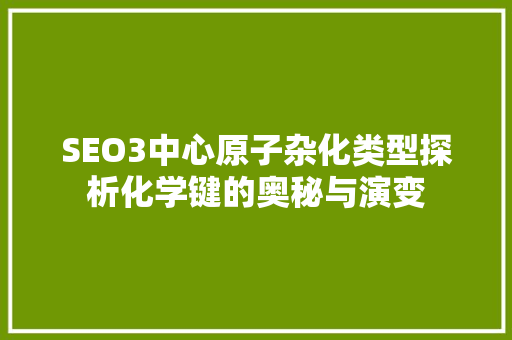 SEO3中心原子杂化类型探析化学键的奥秘与演变