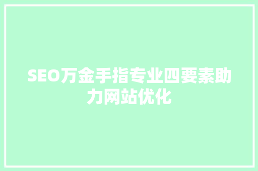 SEO万金手指专业四要素助力网站优化
