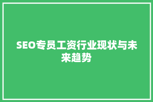 SEO专员工资行业现状与未来趋势