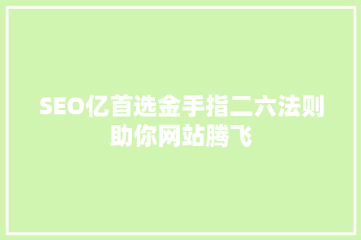 SEO亿首选金手指二六法则助你网站腾飞
