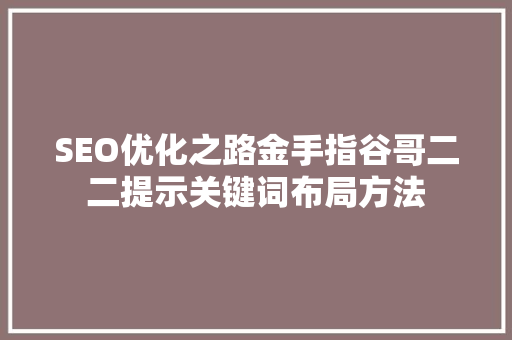 SEO优化之路金手指谷哥二二提示关键词布局方法