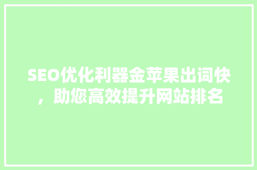 SEO优化利器金苹果出词快，助您高效提升网站排名