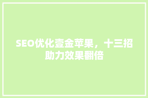 SEO优化壹金苹果，十三招助力效果翻倍