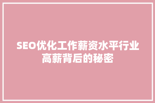 SEO优化工作薪资水平行业高薪背后的秘密