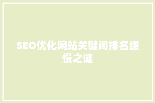 SEO优化网站关键词排名缓慢之谜