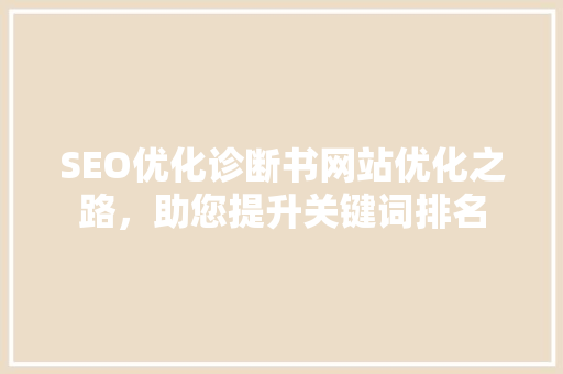 SEO优化诊断书网站优化之路，助您提升关键词排名