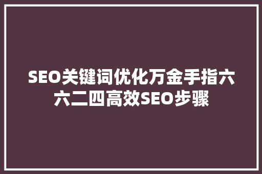 SEO关键词优化万金手指六六二四高效SEO步骤