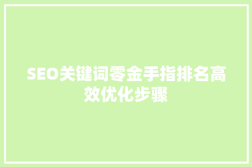 SEO关键词零金手指排名高效优化步骤