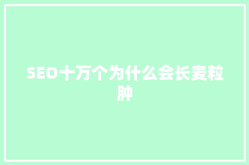 SEO十万个为什么会长麦粒肿
