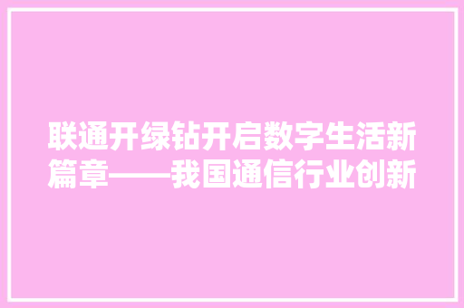联通开绿钻开启数字生活新篇章——我国通信行业创新举措