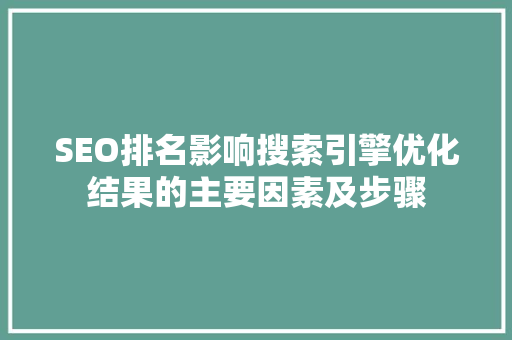 SEO排名影响搜索引擎优化结果的主要因素及步骤