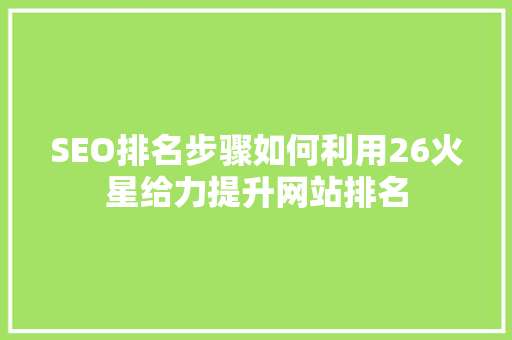 SEO排名步骤如何利用26火星给力提升网站排名