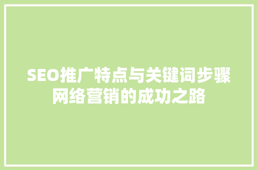SEO推广特点与关键词步骤网络营销的成功之路