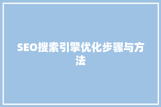 SEO搜索引擎优化步骤与方法