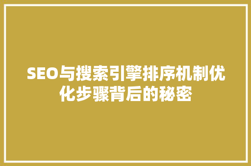 SEO与搜索引擎排序机制优化步骤背后的秘密