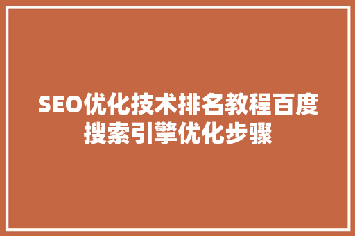 SEO优化技术排名教程百度搜索引擎优化步骤