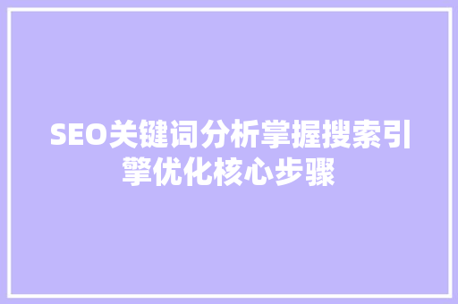 SEO关键词分析掌握搜索引擎优化核心步骤