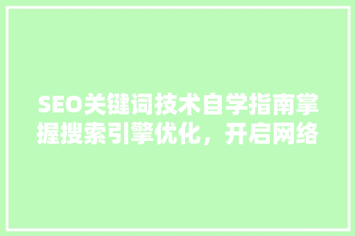 SEO关键词技术自学指南掌握搜索引擎优化，开启网络营销新篇章