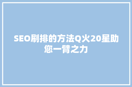 SEO刷排的方法Q火20星助您一臂之力