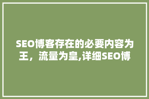 SEO博客存在的必要内容为王，流量为皇,详细SEO博客的价值与未来