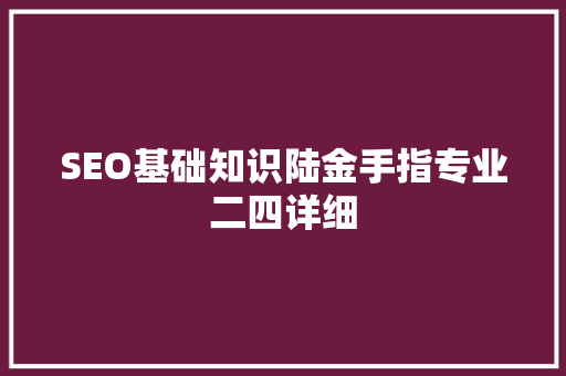 SEO基础知识陆金手指专业二四详细