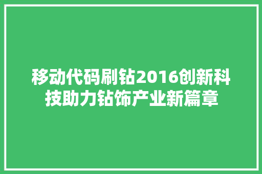 移动代码刷钻2016创新科技助力钻饰产业新篇章