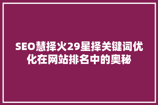 SEO慧择火29星择关键词优化在网站排名中的奥秘
