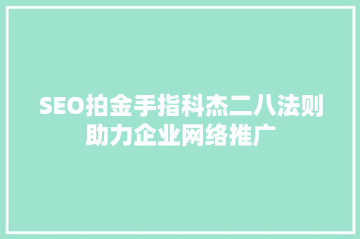 SEO拍金手指科杰二八法则助力企业网络推广