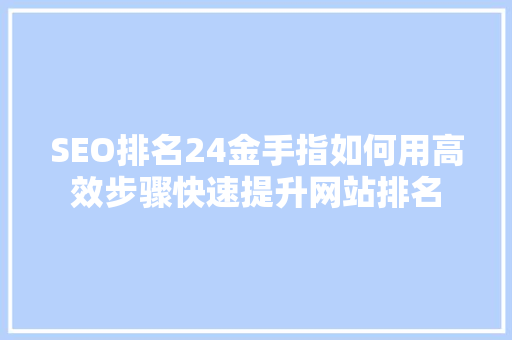 SEO排名24金手指如何用高效步骤快速提升网站排名