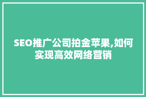 SEO推广公司拍金苹果,如何实现高效网络营销