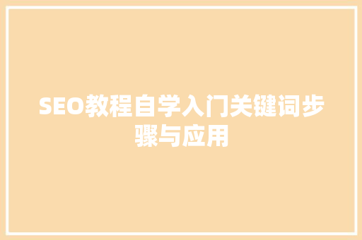 SEO教程自学入门关键词步骤与应用