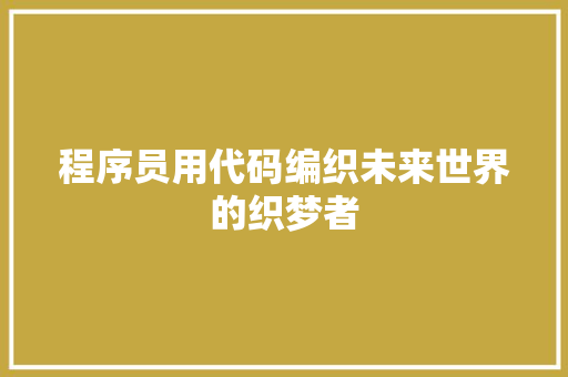 程序员用代码编织未来世界的织梦者