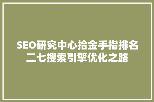 SEO研究中心拾金手指排名二七搜索引擎优化之路