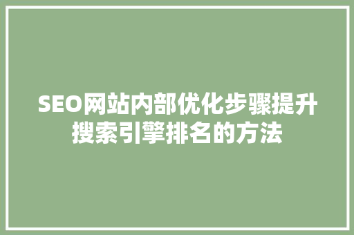SEO网站内部优化步骤提升搜索引擎排名的方法