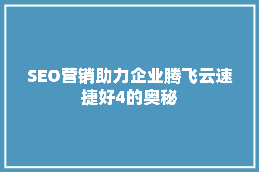 SEO营销助力企业腾飞云速捷好4的奥秘