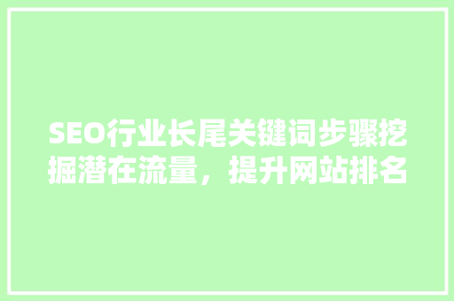 SEO行业长尾关键词步骤挖掘潜在流量，提升网站排名