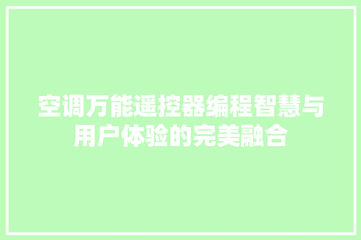 空调万能遥控器编程智慧与用户体验的完美融合