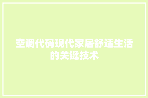 空调代码现代家居舒适生活的关键技术