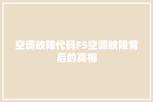 空调故障代码F5空调故障背后的真相