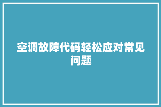 空调故障代码轻松应对常见问题