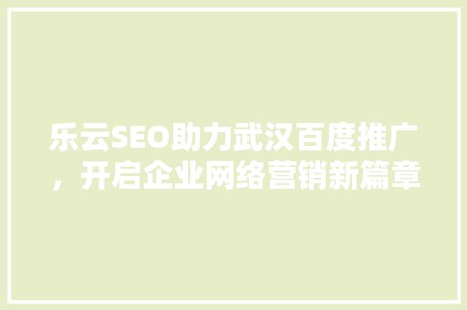乐云SEO助力武汉百度推广，开启企业网络营销新篇章