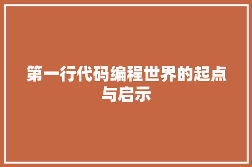 第一行代码编程世界的起点与启示