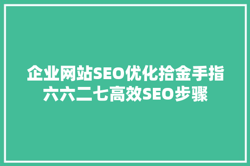 企业网站SEO优化拾金手指六六二七高效SEO步骤