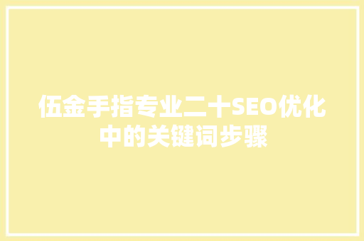 伍金手指专业二十SEO优化中的关键词步骤
