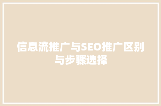 信息流推广与SEO推广区别与步骤选择