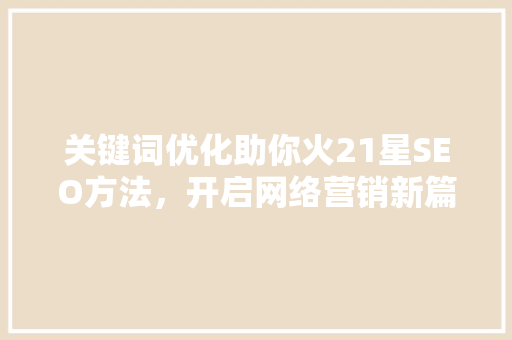 关键词优化助你火21星SEO方法，开启网络营销新篇章